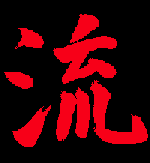 Nagare